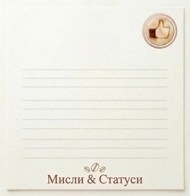 позадини, мисли, статуси