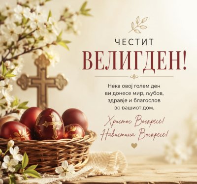 Велигден